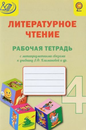 Literaturnoe chtenie. 4 klass. Rabochaja tetrad s metapredmetnymi svjazjami k uchebniku L. F. Klimanovoj i dr.