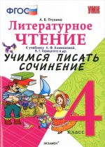 Литературное чтение. 4 класс. Учимся писать сочинение. К учебнику Л. Ф. Климановой, В. Г. Горецкого и другие