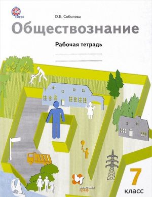 Обществознание. 7 класс. Рабочая тетрадь