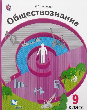 Obschestvoznanie. 9 klass. Ekonomika vokrug nas. Uchebnik