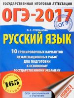 OGE-2017. Russkij jazyk. 10 trenirovochnykh variantov ekzamenatsionnykh rabot dlja podgotovki k osnovnomu gosudarstvennomu ekzamenu