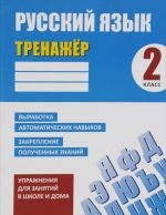 Русский язык. 2 класс. Тренажёр