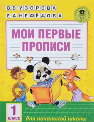 Мои первые прописи. 1класс