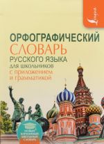 Orfograficheskij slovar dlja shkolnikov s prilozhenijami i grammatikoj