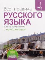 Vse pravila russkogo jazyka dlja shkolnikov s prilozhenijami