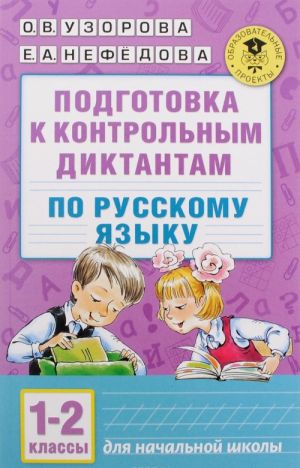 Podgotovka k kontrolnym diktantam po russkomu jazyku. 1-2 klassy