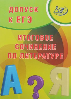 Допуск к ЕГЭ. Итоговое сочинение по литературе. Учебное пособие