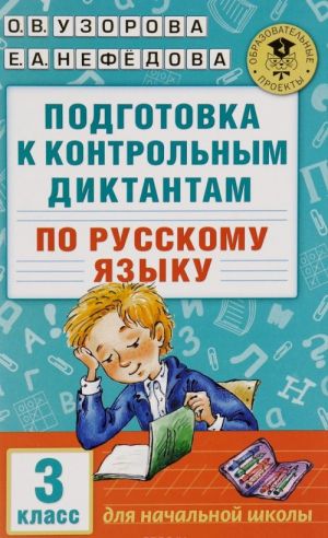 Русский язык. 3 класс. Подготовка к контрольным диктантам