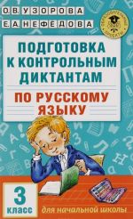 Russkij jazyk. 3 klass. Podgotovka k kontrolnym diktantam