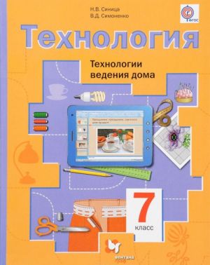 Tekhnologija. Tekhnologii vedenija doma. 7 klassTekhnologija. Tekhnologii vedenija doma. 7 klass. Uchebnik