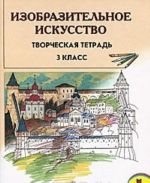 Изобразительное искусство. 3 класс. Творческая тетрадь