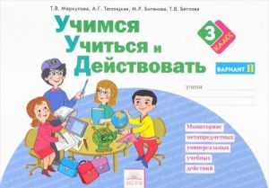 Учимся учиться и действовать. Мониторинг метапредметных универсальных учебных действий. 3 класс. Рабочая тетрадь. Вариант 2