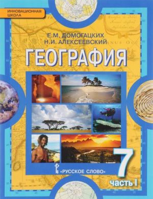 Geografija. Materiki i okeany. 7 klass. Uchebnik. V 2 chastjakh. Chast 1. Planeta, na kotoroj my zhivem. Afrika