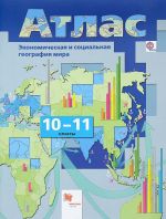 Ekonomicheskaja i sotsialnaja geografija mira. 10-11 klassy. Atlas