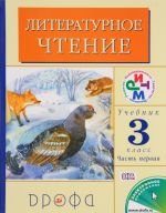 Literaturnoe chtenie. 3 klass. Uchebnik. V 2 chastjakh. Chast 1