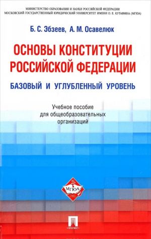 Osnovy Konstitutsii Rossijskoj Federatsii. Bazovyj i uglublennyj uroven. Uchebnoe posobie