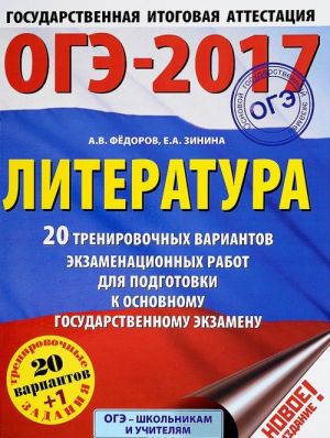 OGE-2017. Literatura. 20 trenirovochnykh variantov ekzamenatsionnykh rabot dlja podgotovki k osnovnomu gosudarstvennomu ekzamenu