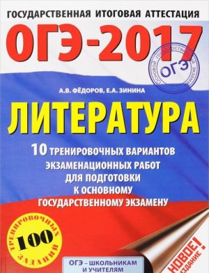 ОГЭ-2017. Литература. 10 тренировочных вариантов экзаменационных работ для подготовки к основному государственному экзамену