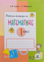 Matematika. 1 klass. Rabochaja tetrad V 2 chastjakh. Chast 2.