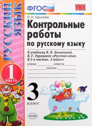 Russkij jazyk. 3 klass. Kontrolnye raboty. V 2 chastjakh. Chast 1. K uchebniku V. P. Kanakinoj, V. G. Goretskogo