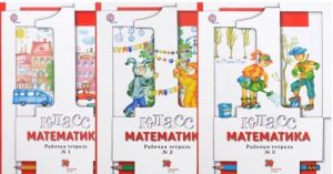 Matematika. 1 klass. Rabochaja tetrad (komplekt iz 3 tetradej)