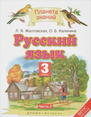 Russkij jazyk. 3 klass. Uchebnik. V 2 chastjakh. Chast 2