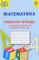 Matematika. 4 klass. Rabochaja tetrad s metapredmetnymi svjazjami k uchebniku M. I. Moro i dr.