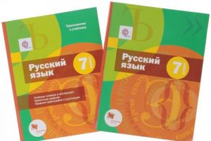 Russkij jazyk. 7 klass. Uchebnik (komplekt iz 2 knig + CD-ROM)