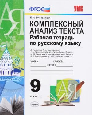 Rabochaja tetrad po russkomu jazyku. 9 klass. K uchebnikam L. A. Trostentsovoj, T. A. Ladyzhenskoj i dr. "Russkij jazyk. 9 klass"