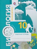 Биология. 10 класс. Базовый уровень. Рабочая тетрадь