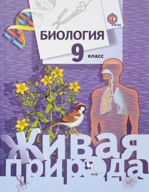 Biologija. 9 klass. Uchebnik