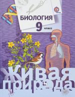 Biologija. 9 klass. Uchebnik