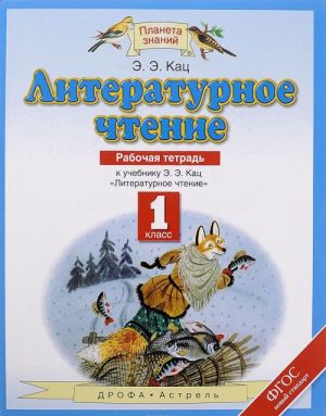 Литературное чтение. 1 класс. Рабочая тетрадь. К учебнику Э. Э. Кац