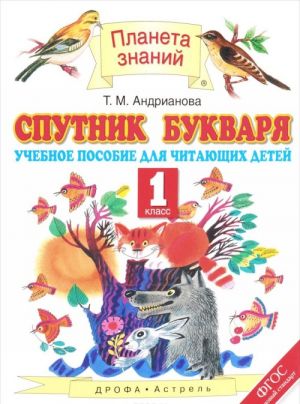 Спутник Букваря. 1 класс. Учебное пособие