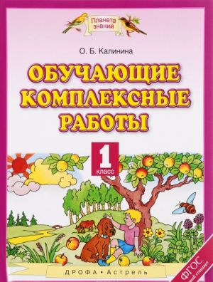 Обучающие комплексные работы. 1 класс