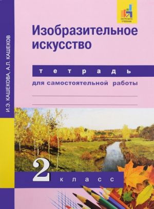 Izobrazitelnoe iskusstvo. 2 klass. Tetrad dlja samostojatelnoj raboty