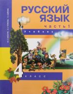 Russkij jazyk. 4 klass. V 3 chastjakh. Chast 1. Uchebnik