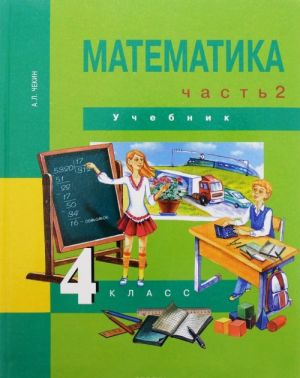 Matematika. 4 klass. V 2 chastjakh. Chast 2. Uchebnik