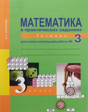 Математика в практических заданиях. 3 класс. Тетрадь для самостоятельной работы N3