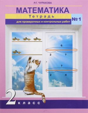 Matematika. 2 klass. Tetrad dlja proverochnykh i kontrolnykh rabot №1