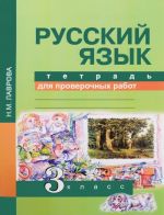 Russkij jazyk. 3 klass. Tetrad dlja proverochnykh rabot