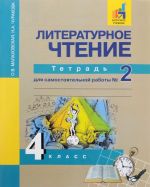 Литературное чтение. 4 класс. Тетрадь для самостоятельной работы N2