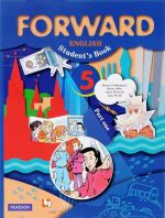 Forward English 5: Student's Book: Part 1 / Английский язык. 5 класс. Учебник. В 2 частях. Часть 1 (+ CD)