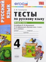 Русский язык. 4 класс. Тесты. В 2 частях. Часть 2. К учебнику Л. Ф. Климановой, Т. В. Бабушкиной