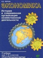 Ekonomika. Istorija i sovremennaja organizatsija khozjajstvennoj dejatelnosti. 7-8 klassy