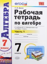 Алгебра. 7 класс. Рабочая тетрадь. В 2 частях. Часть 1. К учебнику Ю. Н. Макарычева и др.