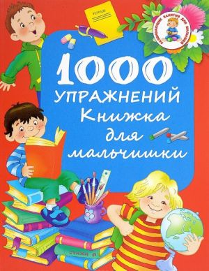 1000 uprazhnenij. Knizhka dlja malchishki