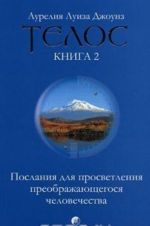 Telos. Poslanija dlja prosvetlenija preobrazhajuschegosja chelovechestva. Kniga 2