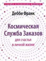 Космическая Служба Заказов для счастья в личной жизни