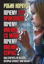 Почему это произошло? Почему именно со мной? Почему именно сейчас? Как отвечать на вызовы, которые бросает нам жизнь